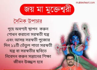 দৈনিক উপাচার : 3 ফেব্রুয়ারী 2022 – জয় মা মুক্তেশ্বরী