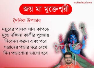 দৈনিক উপাচার : 9 ফেব্রুয়ারী 2022 – জয় মা মুক্তেশ্বরী
