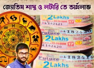 জ্যোতিষ শাস্ত্র ও লটারি তে অর্থলাভ