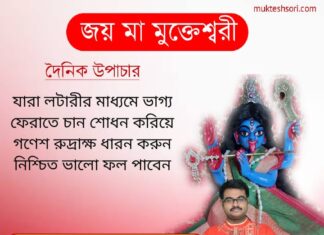 দৈনিক উপাচার : 10 ফেব্রুয়ারী 2022 – জয় মা মুক্তেশ্বরী