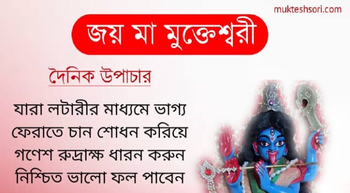 দৈনিক উপাচার : 10 ফেব্রুয়ারী 2022 – জয় মা মুক্তেশ্বরী