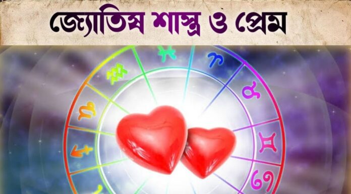 জ্যোতিষ শাস্ত্র ও প্রেম
