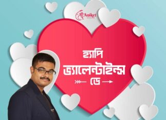 হ্যাপি ভ্যালেন্টাইন্স ডে