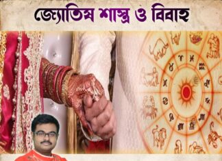 জ্যোতিষ শাস্ত্র ও বিবাহ