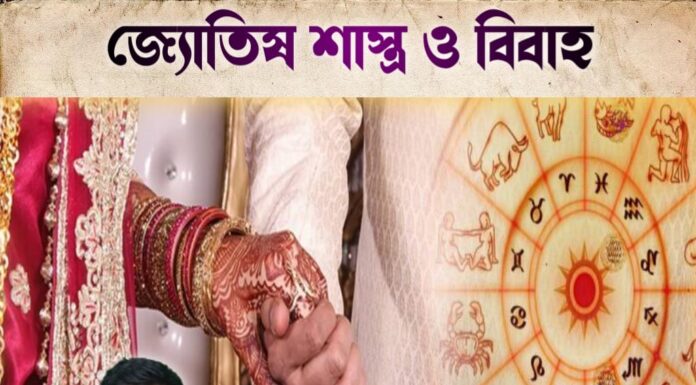 জ্যোতিষ শাস্ত্র ও বিবাহ