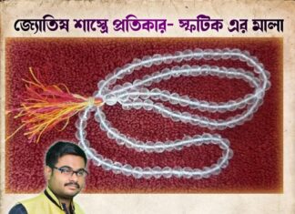 জ্যোতিষ শাস্ত্রে প্রতিকার- স্ফটিক এর মালা