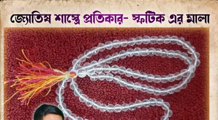 জ্যোতিষ শাস্ত্রে প্রতিকার- স্ফটিক এর মালা