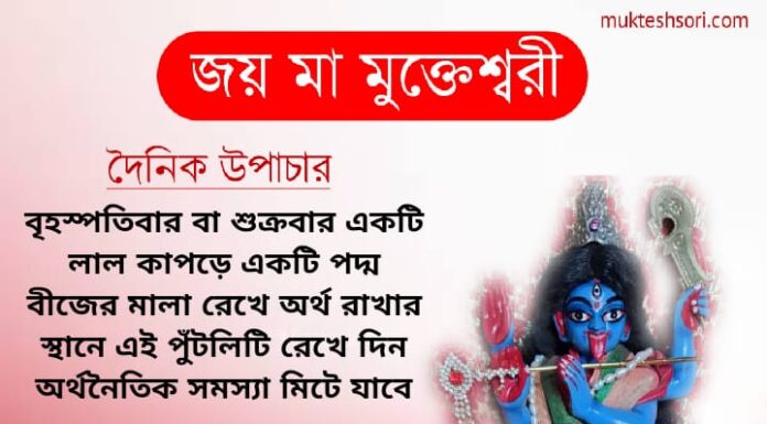 দৈনিক উপাচার : 19 ফেব্রুয়ারী 2022 – জয় মা মুক্তেশ্বরী