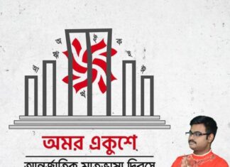 আন্তর্জাতিক মাতৃভাষা দিবস