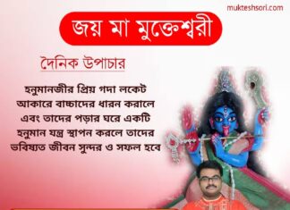 দৈনিক উপাচার : 21 ফেব্রুয়ারী 2022 – জয় মা মুক্তেশ্বরী
