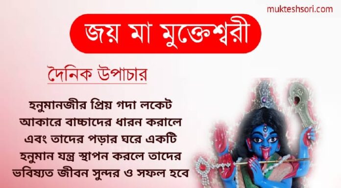 দৈনিক উপাচার : 21 ফেব্রুয়ারী 2022 – জয় মা মুক্তেশ্বরী
