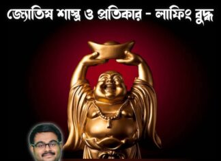 জ্যোতিষ শাস্ত্র ও প্রতিকার – লাফিং বুদ্ধ
