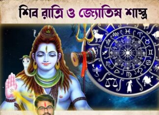 মহা শিবরাত্রি ও জ্যোতিষ শাস্ত্র