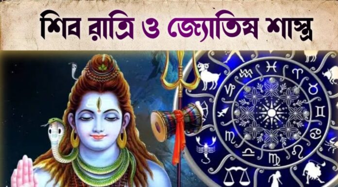 মহা শিবরাত্রি ও জ্যোতিষ শাস্ত্র