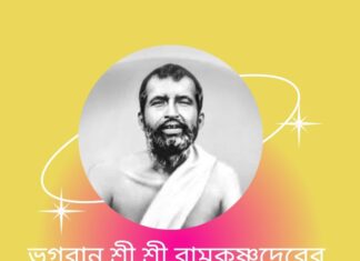 ঠাকুর রামকৃষ্ণের জন্ম তিথি