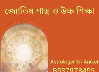 জ্যোতিষ শাস্ত্র ও উচ্চ শিক্ষা