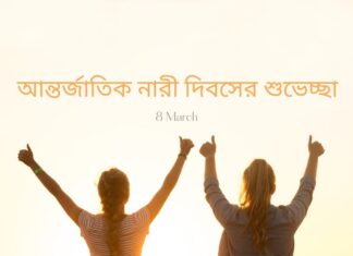 আন্তর্জাতিক নারী দিবসের শুভেচ্ছা