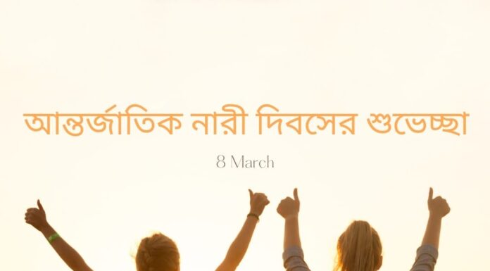 আন্তর্জাতিক নারী দিবসের শুভেচ্ছা