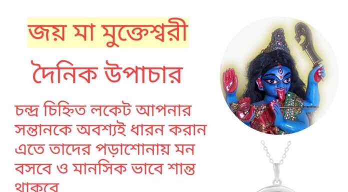 দৈনিক উপাচার : 10 মার্চ 2022 – জয় মা মুক্তেশ্বরী