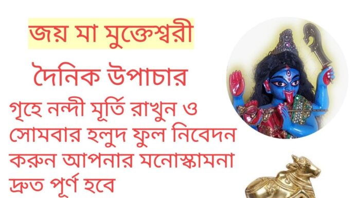 দৈনিক উপাচার : 13 মার্চ 2022 – জয় মা মুক্তেশ্বরী