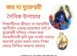 দৈনিক উপাচার : 14 মার্চ 2022 – জয় মা মুক্তেশ্বরী