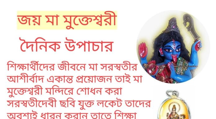 দৈনিক উপাচার : 14 মার্চ 2022 – জয় মা মুক্তেশ্বরী