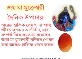দৈনিক উপাচার: 15 মার্চ 2022- জয় মা মুক্তেশ্বরী