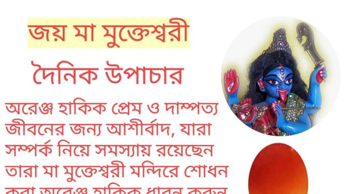 দৈনিক উপাচার: 15 মার্চ 2022- জয় মা মুক্তেশ্বরী