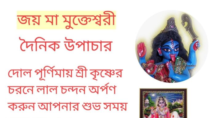 দৈনিক উপাচার : 18 মার্চ 2022