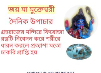 দৈনিক উপাচার : 22 মার্চ 2022 – জয় মা মুক্তেশ্বরী