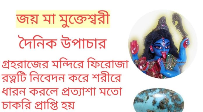 দৈনিক উপাচার : 22 মার্চ 2022 – জয় মা মুক্তেশ্বরী