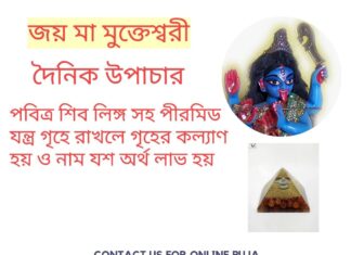 দৈনিক উপাচার : 24 মার্চ 2022 – জয় মা মুক্তেশ্বরী