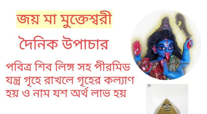 দৈনিক উপাচার : 24 মার্চ 2022 – জয় মা মুক্তেশ্বরী