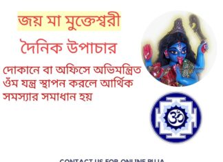 দৈনিক উপাচার : 25 মার্চ 2022 – জয় মা মুক্তেশ্বরী