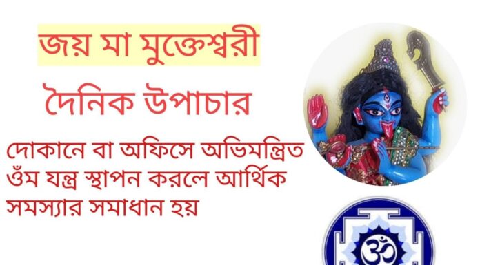 দৈনিক উপাচার : 25 মার্চ 2022 – জয় মা মুক্তেশ্বরী
