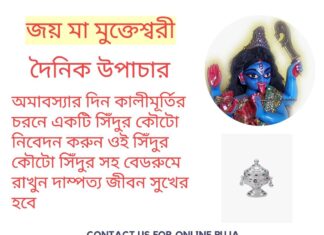 দৈনিক উপাচার : 29 মার্চ 2022 – জয় মা মুক্তেশ্বরী