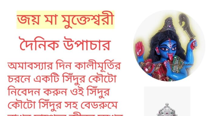 দৈনিক উপাচার : 29 মার্চ 2022 – জয় মা মুক্তেশ্বরী