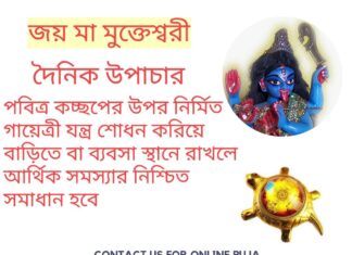 দৈনিক উপাচার : 30 মার্চ 2022 – জয় মা মুক্তেশ্বরী