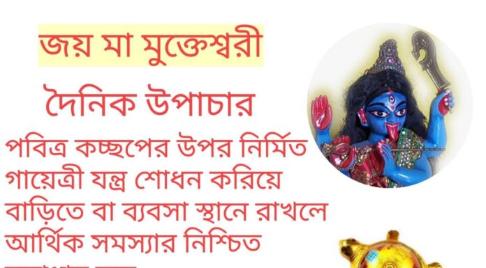 দৈনিক উপাচার : 30 মার্চ 2022 – জয় মা মুক্তেশ্বরী