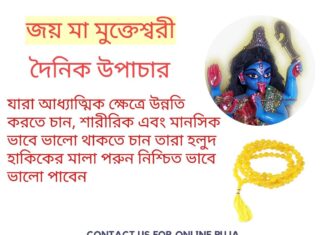 দৈনিক উপাচার : 31 মার্চ 2022 – জয় মা মুক্তেশ্বরী