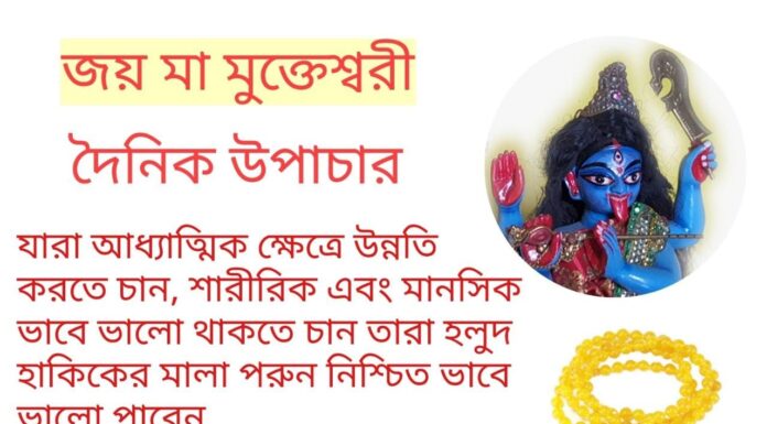 দৈনিক উপাচার : 31 মার্চ 2022 – জয় মা মুক্তেশ্বরী