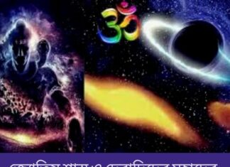 জ্যোতিষ শাস্ত্র ও দেবাদিদেব মহাদেব