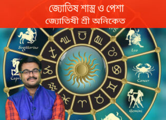 জ্যোতিষ শাস্ত্র ও পেশা