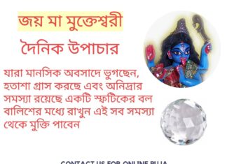 দৈনিক উপাচার : 1 এপ্রিল 2022 – জয় মা মুক্তেশ্বরী