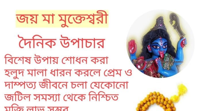 দৈনিক উপাচার : 1 এপ্রিল 2022 – জয় মা মুক্তেশ্বরী