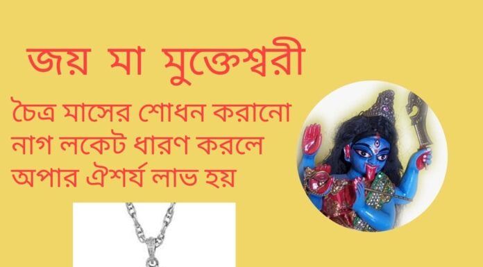 দৈনিক উপাচার : 7 এপ্রিল 2022 – জয় মা মুক্তেশ্বরী