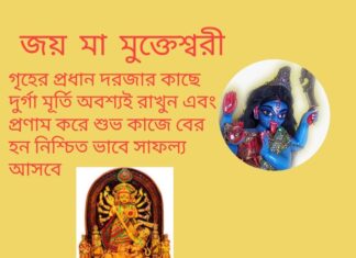 দৈনিক উপাচার : 8 এপ্রিল 2022 – জয় মা মুক্তেশ্বরী