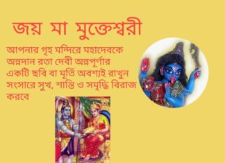 দৈনিক উপাচার : 9 এপ্রিল 2022 – জয় মা মুক্তেশ্বরী