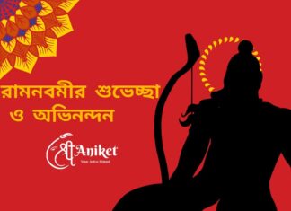 রামনবমীর শুভেচ্ছা ও অভিনন্দন