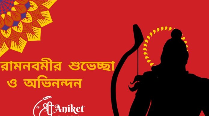 রামনবমীর শুভেচ্ছা ও অভিনন্দন